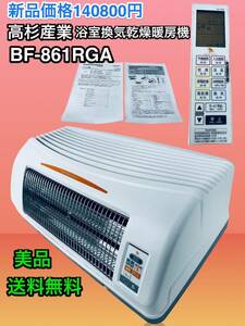 綺麗です♪ 浴室換気乾燥暖房機BF-861RGA