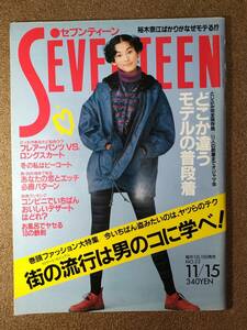 SEVENTEEN セブンティーン No.25　平成5年　11/15