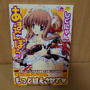 あまえんぼう　著者:しぐにゃん　ポプリコミックス　平成20年2月１日初版発行　発行者:森内基晶　編集発行:㈱マックス