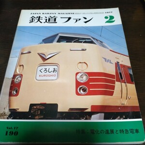 1816 鉄道ファン 1977年2月号 特集 電化の進展と特急電車