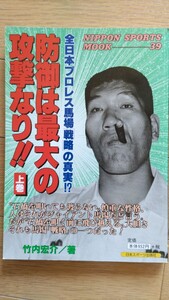 全日本プロレス馬場戦略の真実！？ 防御は最大の攻撃なり 上巻 竹内宏介著