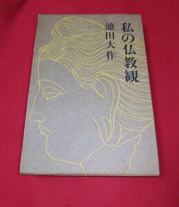 ■時代物年代物 創価学会 名誉会長 第三代会長 池田大作 古書 5冊　おまとめ 続き画像説明文へ 著