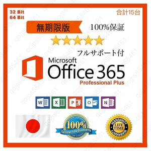 【無期限】Microsoft Office 2024よりも最新で高機能なMicrosoft 365 - 詳細手順、トラブルサポート超充実 - 合計15台 - Win/Macへ対応