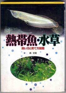 【a7707】1997年 熱帯魚・水草 - 飼い方と育て方図鑑 -