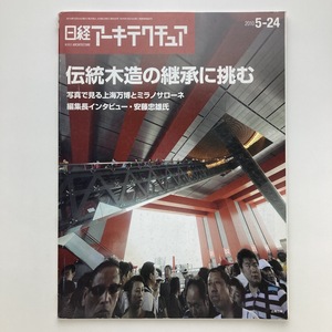 日経アーキテクチュア　特集　伝統木造の継承に挑む　日経BP社　2010.5ー24　＜ゆうメール＞