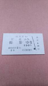 拓殖鉄道　屈足から御影ゆき　2等　150円　屈足駅発行