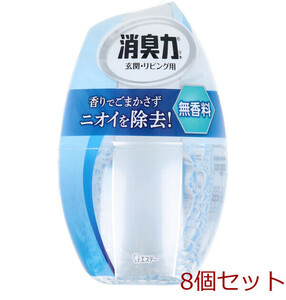 お部屋の消臭力 玄関・リビング用 無香料 400mL 8個セット