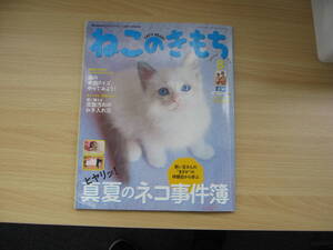 IZ1004 ねこのきもち 2013年7月10日発行 猫の本音 皮脂汚れのお手入れ法 真夏のネコ事件簿 かわいい マーキング 猫のヒゲ 猫伝説