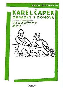 チェコスロヴァキアめぐり カレル・チャペック旅行記コレクション ちくま文庫/カレルチャペック【著】,飯島周【編訳】