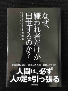 なぜ、嫌われ者だけが出世するのか？