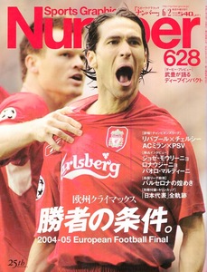 雑誌Sports Graphic Number 628(2005.6/2)◆欧州クライマックス 勝者の条件◆リバプール×チェルシー/ACミラン×PSV/ジョゼ・モウリーニョ