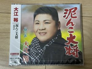 未開封　大江裕　CD「泥んこ大将」