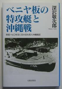 ベニヤ板の特攻艇と沖縄戦　深沢敬次郎　元就出版社