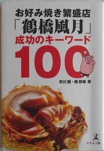 市川徹・橘恭輔★お好み焼き繁盛店 鶴橋風月 成功のキーワード１００ 幻冬舎2008年刊