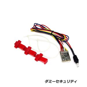 汎用 LEDダミーセキュリティランプ キーオフ連動 レッド ブルー LEDダミーランプ【盗難防止装置 ロック連動 防犯