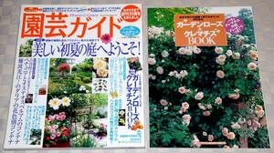 雑誌　園芸ガイド 　2007年6・８月合併号　大特集　美しい初夏の庭へようこそ！　特別付録付　中古本　吉谷桂子