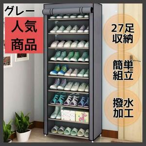 人気商品【27足収納　下駄箱】グレー　省スペース 大容量 シューズラック　玄関収納　靴箱ラック