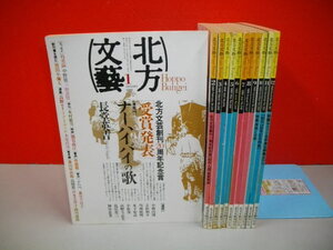 北方文芸　(1988年1月号～12月号)/12冊一括■1988年/北方文芸刊行会