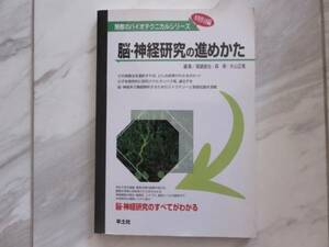 脳神経研究の進めかた 分子生物学 タンパク質 遺伝子 神経細胞 細胞死 シナプス 細胞 真鍋俊也 片山正寛 森寿 医学 本 脳神経 医療 美品