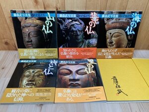 藤森武写真集 隠れた仏たち 全5冊揃【5冊共藤森武 署名落款入】/仏像・仏教美術　YDI862