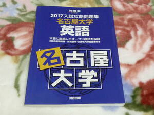 名古屋大学　2017入試攻略問題集　英語　河合出版