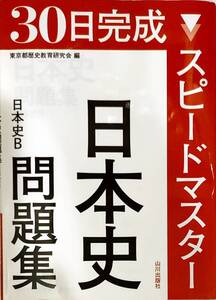 山川出版社　「30日完成　スピードマスター　日本史問題集」　　管理番号20240713