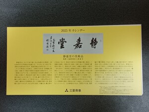 ラスト１　三菱商事 卓上カレンダー 2025年！　静嘉堂文庫美術館！