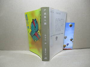  ★長谷川伸『戸並長八郎 』徳間文庫;1987年初版;カバー;曲山賢治*藍坂党の残党と桑名宿で,果し合いの火花が.痛快時代長篇解説；伊東昌輝