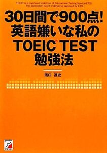 30日間で900点！英語嫌いな私のTOEIC TEST勉強法 アスカカルチャー/濱口達史【著】