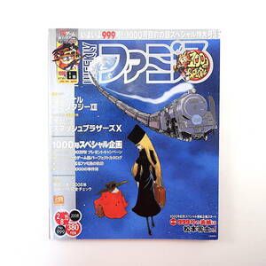 ファミ通 2008年2月8・15日号◎ゲームハードカタログ 大乱闘スマッシュブラザーズ ファイナルファンタジー 大橋沙代子 松本零士 業界事件簿