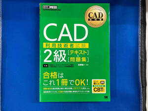 CAD利用技術者試験 2級テキスト&問題集 吉野彰一