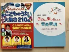 【即購入OK】子どもと楽しむための音楽表現 領域&みんなでうたえるこどものうた