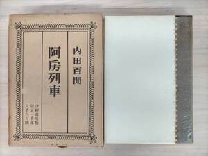 KK30-037　阿房列車　内田百閒　津軽書房　限定1000部　※焼け・汚れ・シミ・キズあり