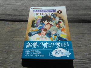 【攻略本】遥かなる時空の中で５　ガイドブック下（ＰＳＰ）