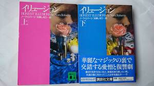 イリュージョン 上・下 ノーラ・ロバーツ 加藤しをり・訳 講談社文庫 送料込み