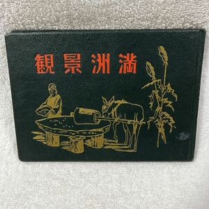 満洲景観写真帖 昭和16年発行 美品 戦前 戦中 戦争 当時物 支那 大連 満州 旅順 ハルピン 承徳 満州景観写真帖 旧日本軍 資料