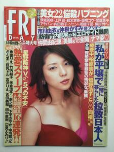 ■FRIDAYフライデー 2003年5月9.16日号■仲間由紀恵.美竹涼子.早坂ひとみ.釈由美子.仲根かすみ.市川由衣.熱愛スクープ16連発!!■a006