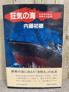 狂気の海　太平洋の女王　浅間丸の生涯　内藤初穂著　帯付 謹呈本　著者サイン　昭和58年初版発行　　中央公論社