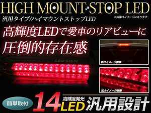 12V 汎用 LED ハイマウント ストップランプ レッドレンズ 14LED