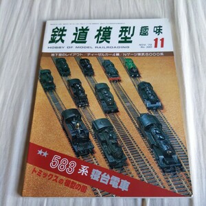 『鉄道模型趣味1979年11月583系寝台電車』4点送料無料鉄道関係多数出品Nゲージ東武8000系片上鉄道C13木曽森林鉄道お召し列車583系営団6000