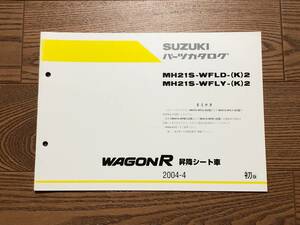 ●●●ワゴンR（昇降シート車）　MH21S　2型　純正パーツカタログ　初版　04.04●●●