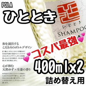 POLA ★ ひととき リフィル セット ★