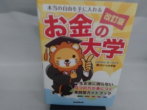 本当の自由を手に入れる お金の大学 改訂版 両@リベ大学長