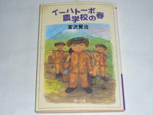 ●宮沢賢治 「イーハトーボ農学校の春」 (角川文庫)