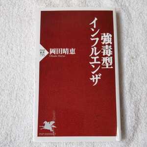 強毒型インフルエンザ (PHP新書) 岡田 晴恵 9784569796925