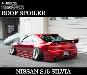 【326POWER】3D☆STAR S15 SILVIA ルーフスポイラー 日産用 エアロパーツ NISSAN リア ★新品・即決・ニッサン★