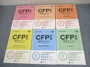 WX11-054 日本FP協会 2019年度版 CFP資格 標準テキスト CFP資格審査試験対応 金融資産運用設計 等 計6冊 ☆ 64R4D