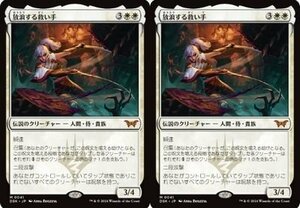 白神話▼MTG▼ダスクモーン：戦慄の館▼放浪する救い手2枚組