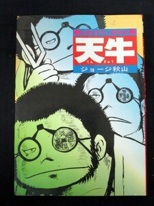 天牛 独眼目明し捕物帖 ジョージ秋山 昭和50年初版