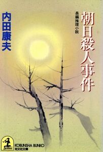 朝日殺人事件 長編推理小説 光文社文庫/内田康夫(著者)